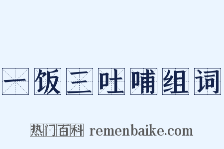一饭三吐哺组词是什么意思的图片